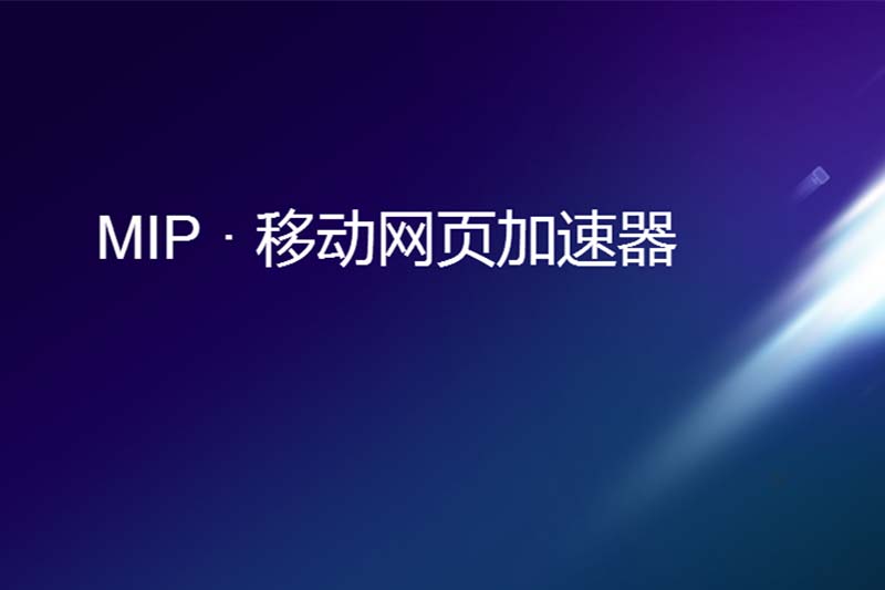 Zac对话百度搜索工程师：<a href='https://www.yituixiang.com/tags_13.html' target='_blank'><u>MIP</u></a>到底能不能提升排名？