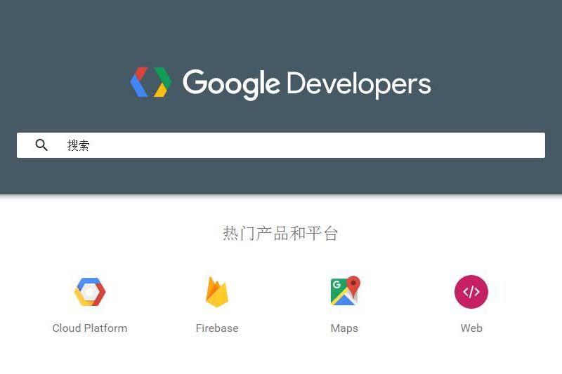 <a href='https://www.yituixiang.com/tags_31.html' target='_blank'><u>Google</u></a> Developers中国网站