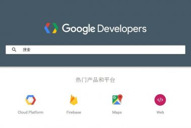 Google Developers中国网站正式发布