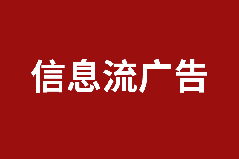 信息流广告是什么