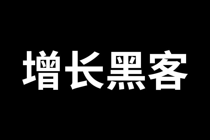 新东方如何利用“增长黑客”高效提升网站转化率