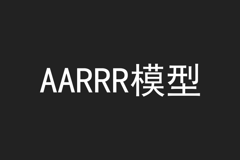 AARRR模型是什么