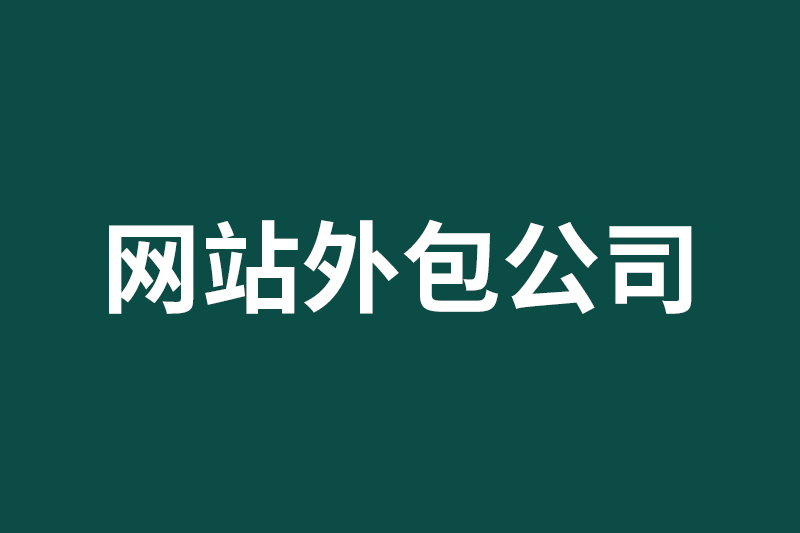 如何避免被网站外包公司忽悠？