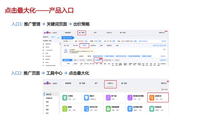 百度推广之点击最大化出价策略