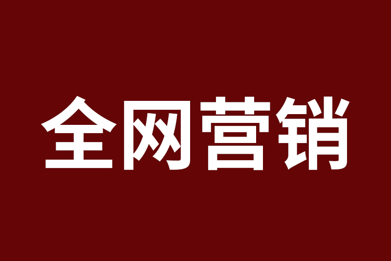 全网营销的商业价值