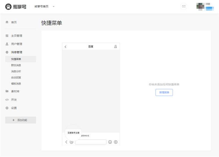 熊掌号消息管理-快捷菜单功能上线公告