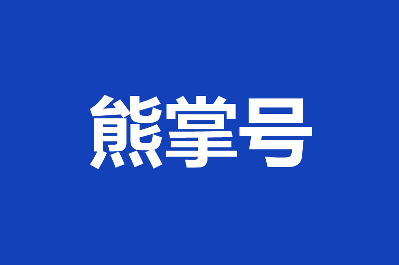 <a href='https://www.yituixiang.com/tags_114.html' target='_blank'><u>熊掌号</u></a>原创保护维权功能上线公告