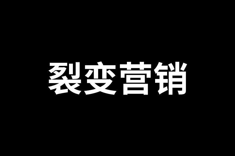 33个裂变营销案例