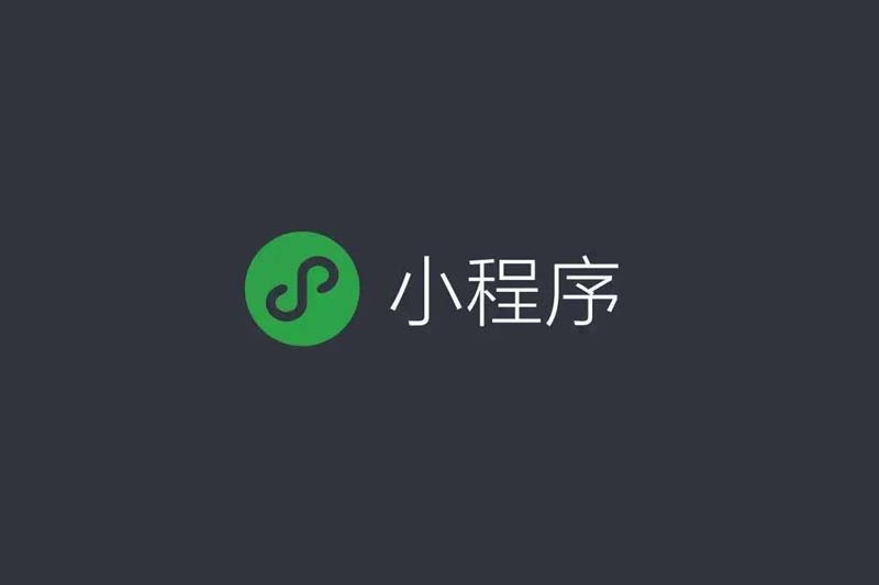 小程序运营者必须具备这些特质