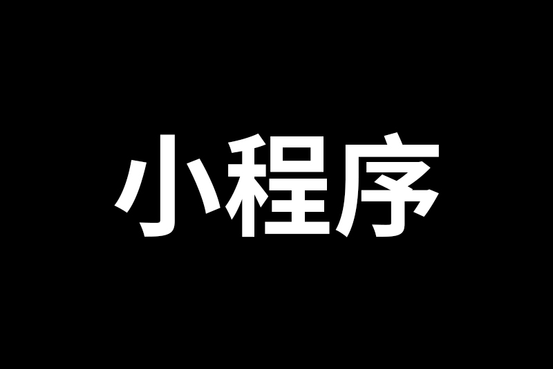 小程序运营者必须具备这些特质