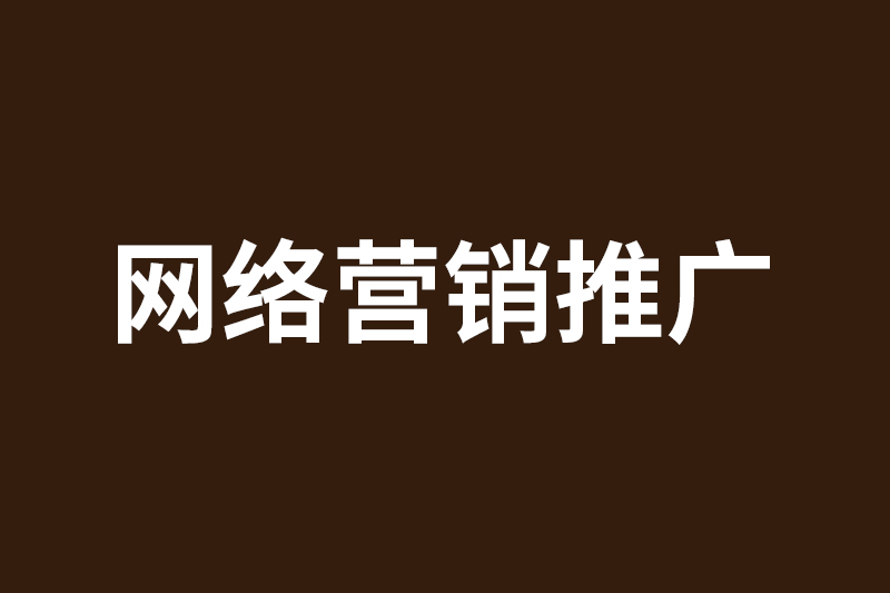 如何以低成本进行网络营销推广