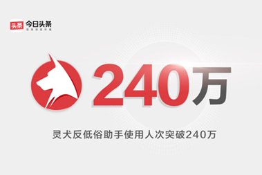 今日头条上线“灵犬”2.0，小程序使用人次破240万