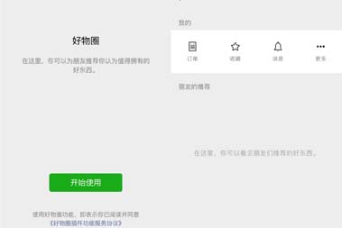 微信好物圈开放公测：用户能将好物推给好友