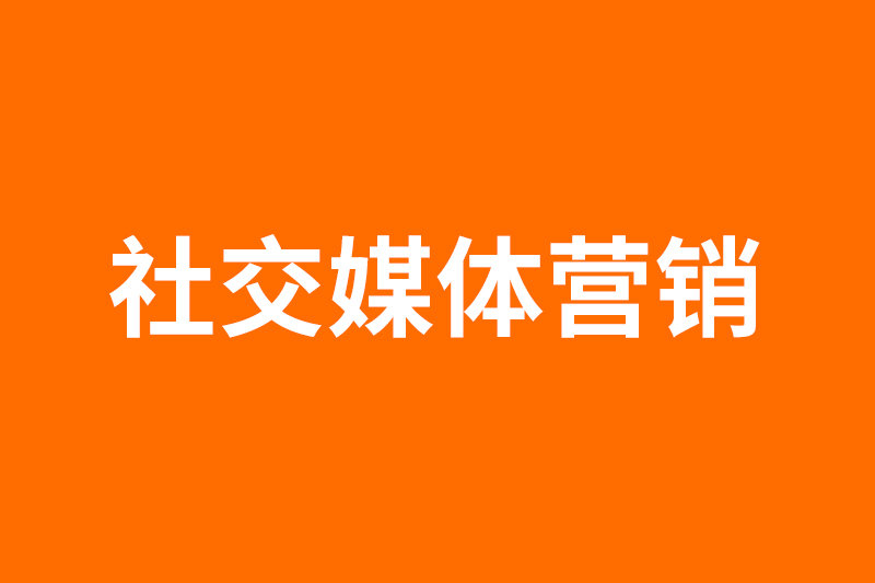 社交媒体营销文案写作12步走