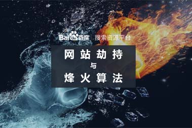 百度烽火算法升级，持续打击网络劫持问题