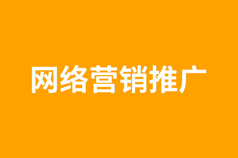 为什么越来越多的企业进行网络推广