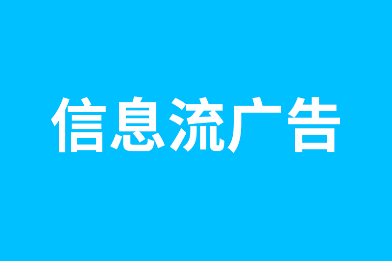 信息流广告推广和搜索引擎推广有什么不同