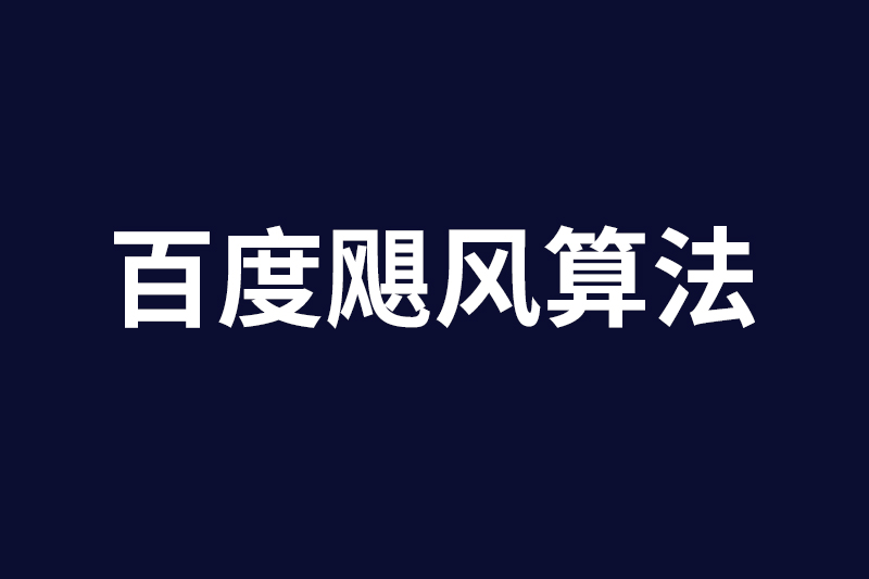 百度飓风算法3.0即将上线