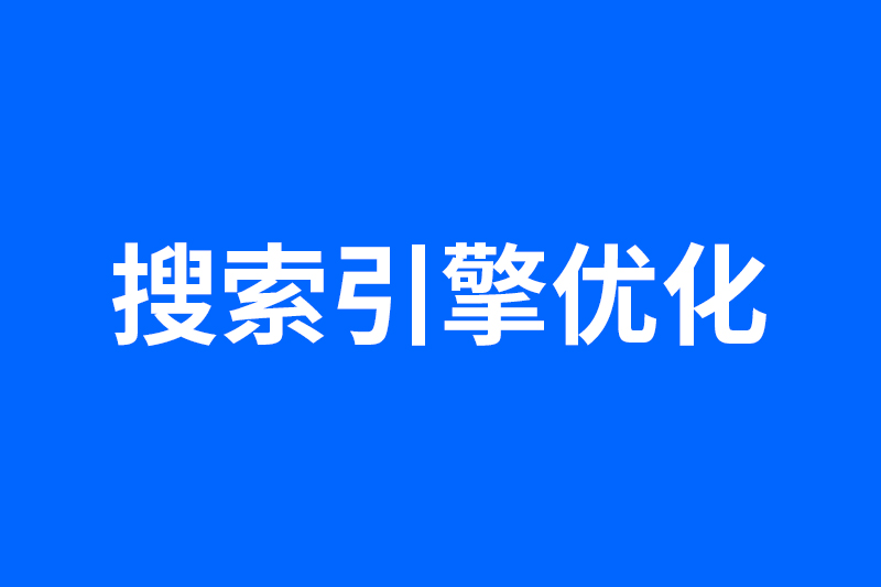 7个高效的搜索引擎优化工具