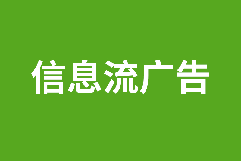 如何制定信息流推广策略