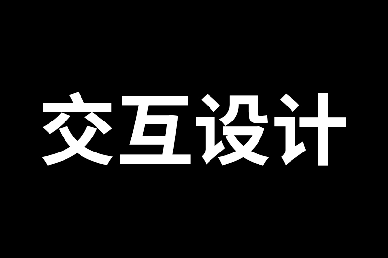 2020年交互设计趋势展望