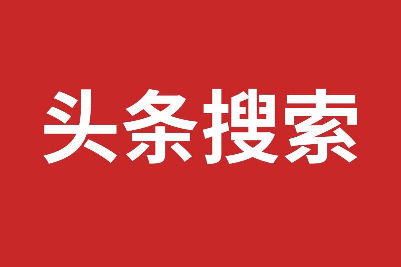 头条搜索站长平台正式上线