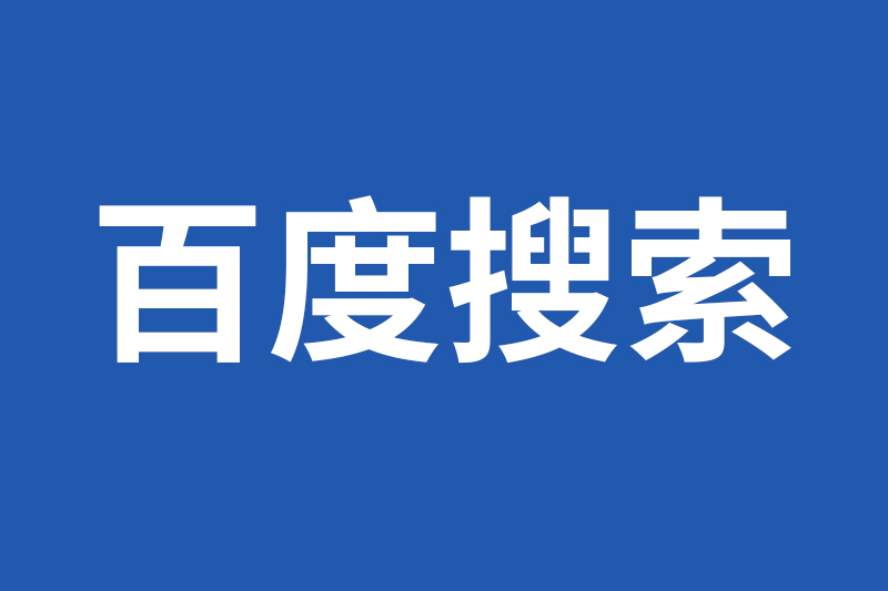 百度搜索将全面支持中文域名