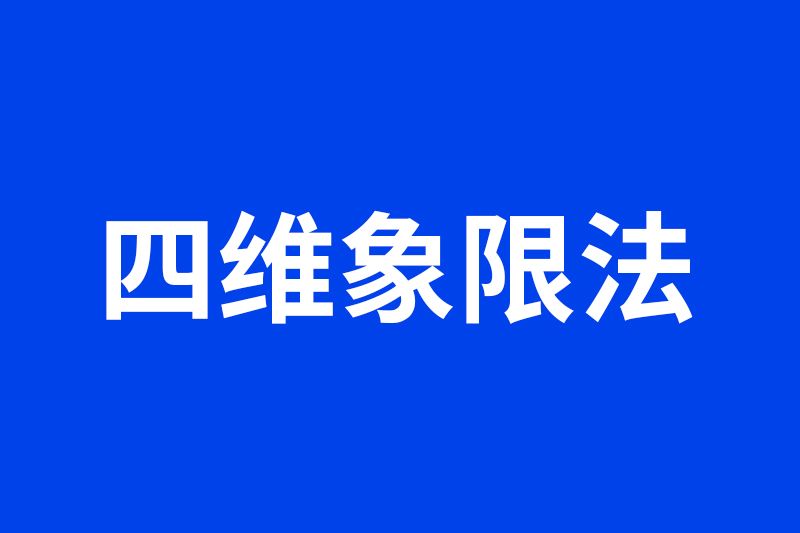 四维象限法分析百度竞价关键词