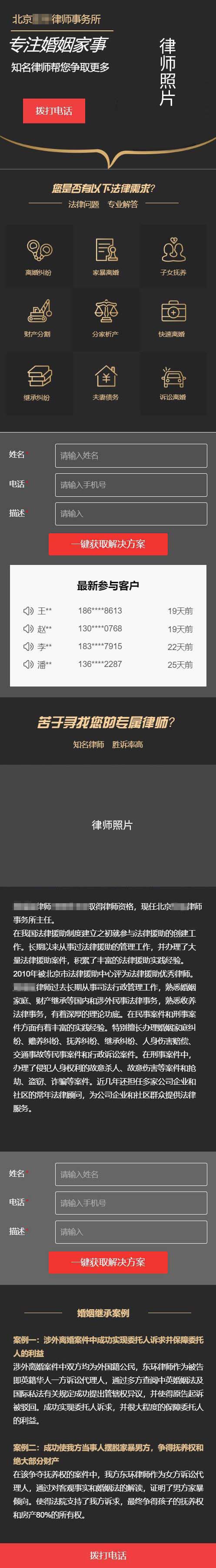 律师事务所推广页面设计案例：婚姻家事