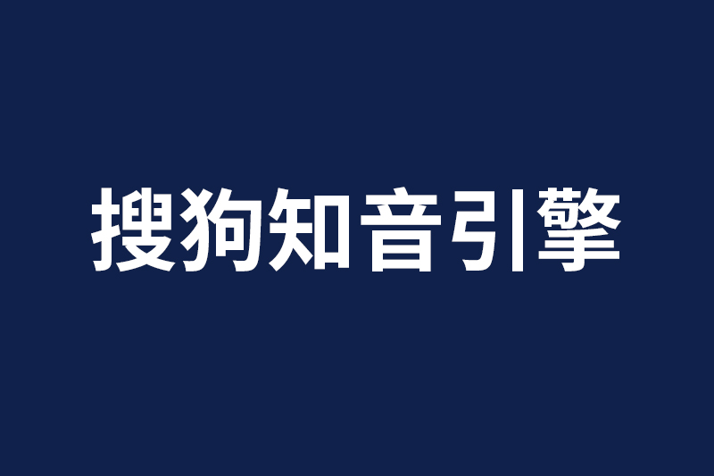 搜狗知音引擎入选新一代AI产业创新重点任务揭榜名单