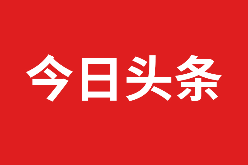 今日头条正式上线头条百科