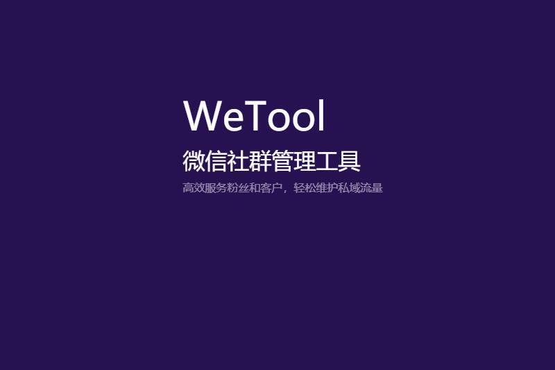 腾讯大举封杀第三方微信工具Wetool 只要使用就被封号