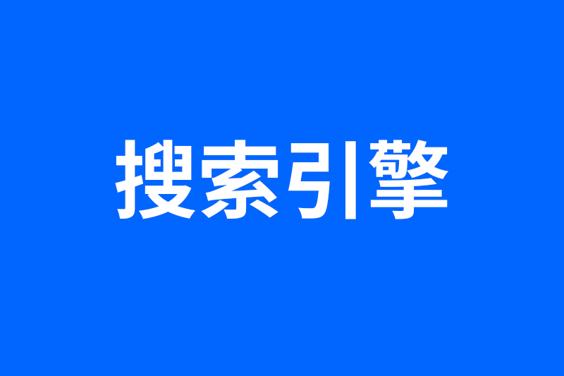 谷歌搜索解析：谷歌搜索引擎有什么特点