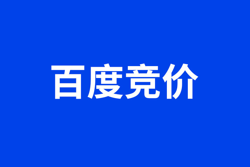 <a href='https://www.yituixiang.com/tags_61.html' target='_blank'><u>百度竞价</u></a>中URL定向功能和行业定投我们该怎么用