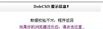 织梦自定义表单提示数据校验不对,程序返回解决方法