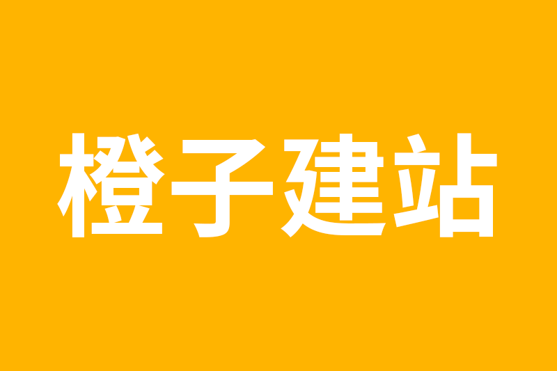 橙子建站落地页制作遇到的问题