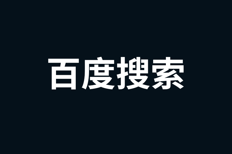 百度搜索落地页标准重大更新：禁止页面主体内容折叠