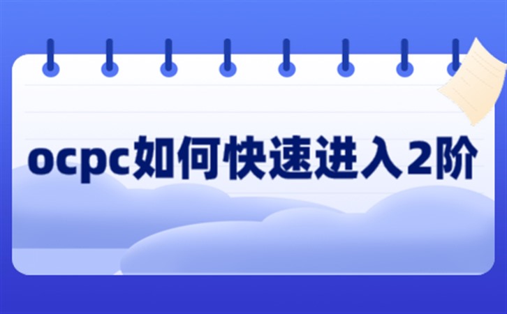 竞价推广怎么做？oCPC如何快速入二阶？