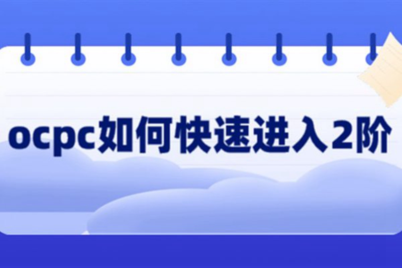 竞价推广怎么做？oCPC如何快速入二阶？