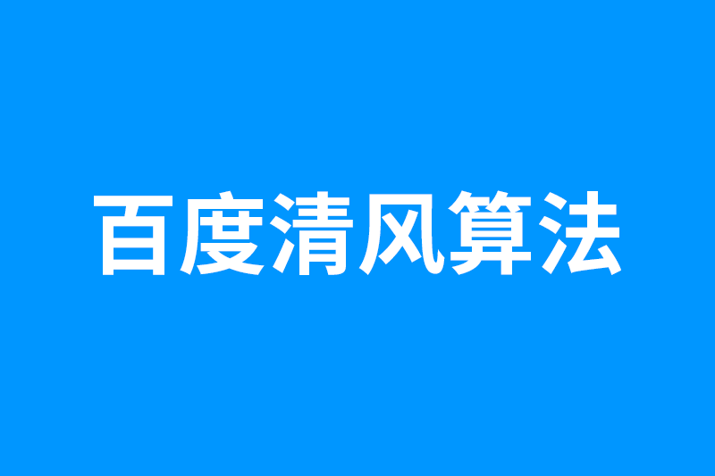 百度清风算法4.0即将上线