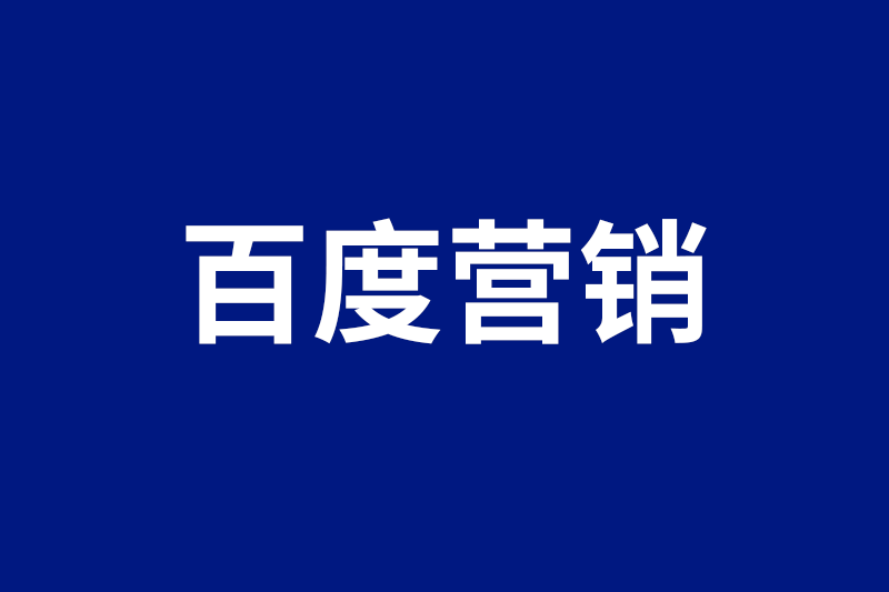 百度营销和企业百家号互通功能上线