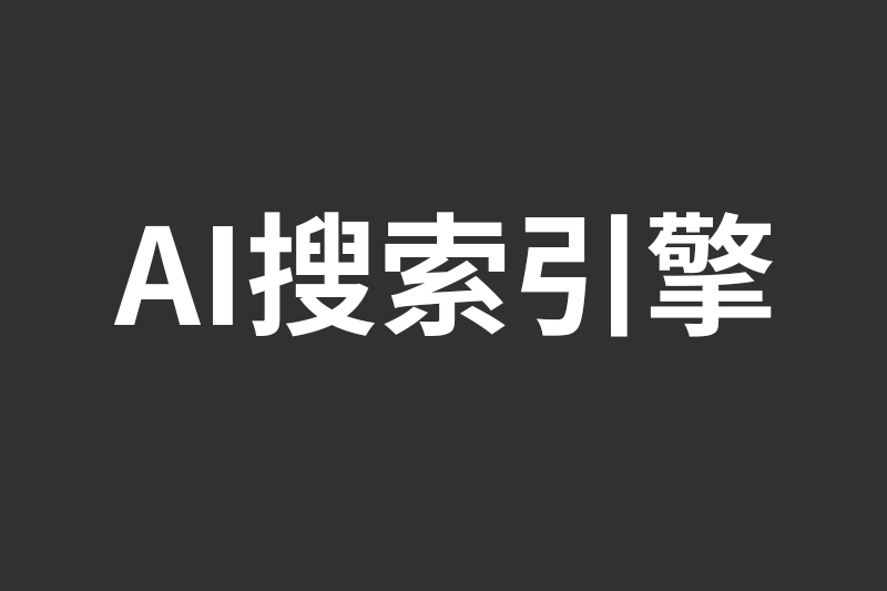 AI搜索引擎You.com今日推出测试版