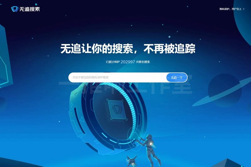 360推出全新<a href='https://www.yituixiang.com/tags_3.html' target='_blank'><u>搜索引擎</u></a>“无追搜索”