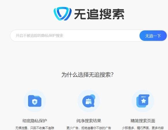 360推出全新搜索引擎“无追搜索”