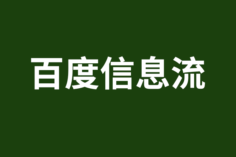 百度信息流oCPC付费模式全部升级为直接设定“目