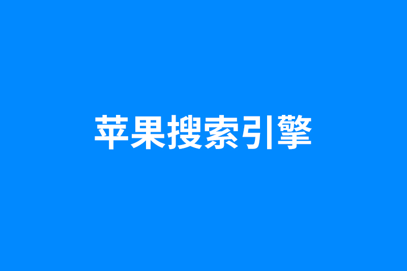 苹果将推出全新网页搜索引擎