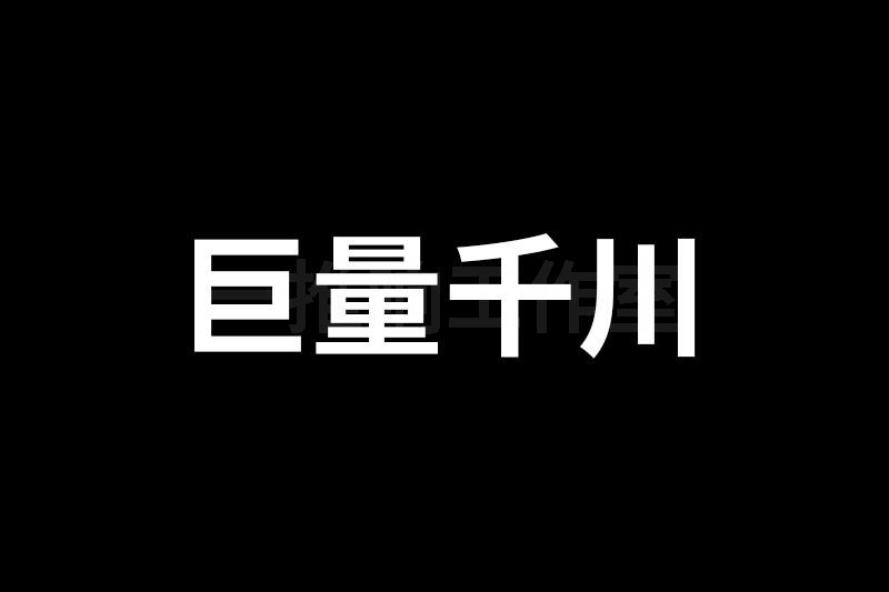 巨量千川投放方式有哪些？如何选择合适的投放方式？