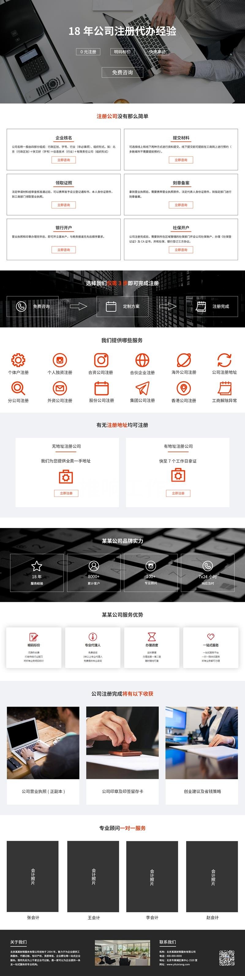 基木鱼落地页案例：公司注册代办服务