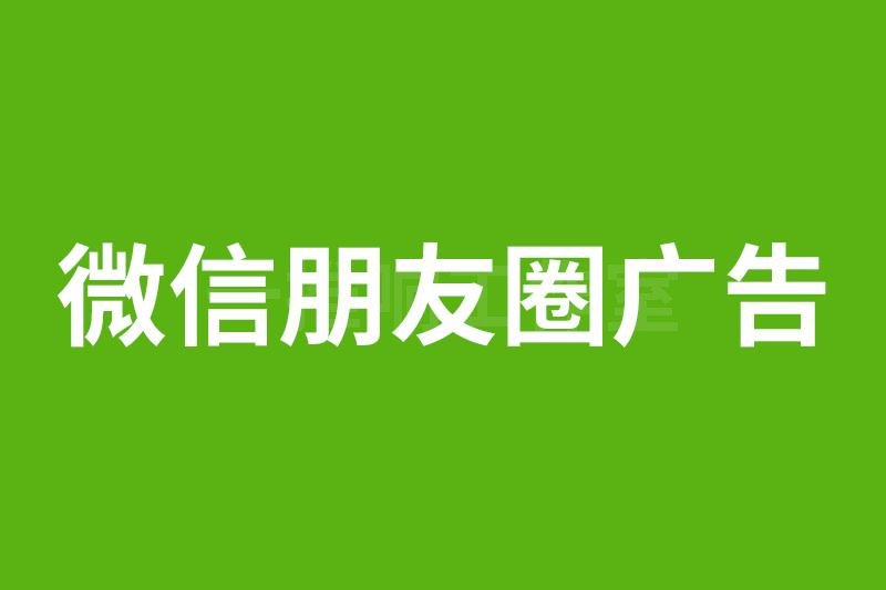 微信朋友圈橱窗广告上线，竞价推广能力已全面开放