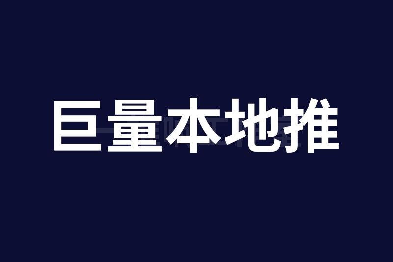 巨量引擎推出一站式营销平台软件巨量本地推